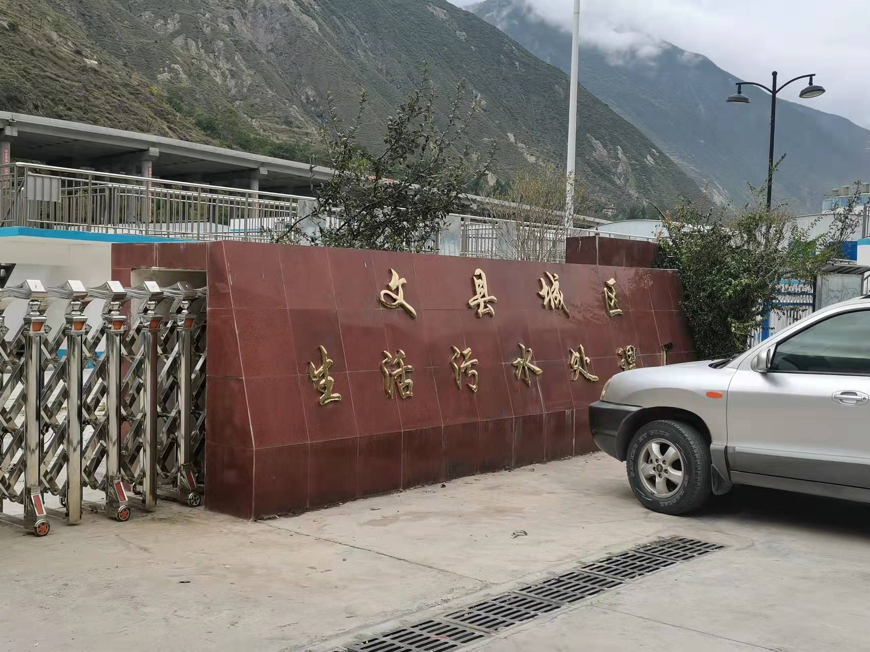 文縣城區生活污水處理廠